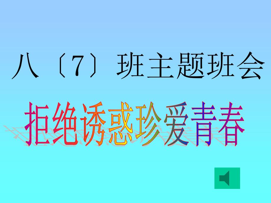 拒绝诱惑珍爱青主题班会课件_第1页