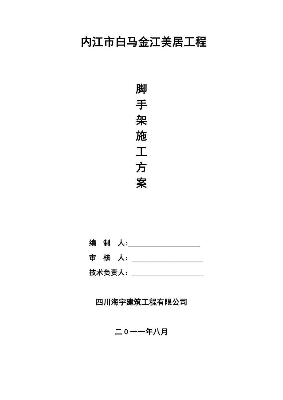 【建筑施工方案】脚手架搭设与拆除施工方案_第1页