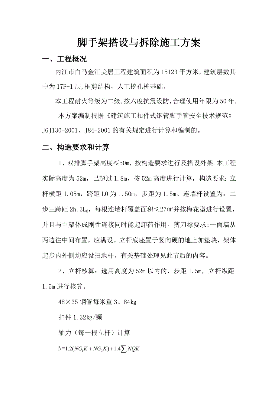 【建筑施工方案】脚手架搭设与拆除施工方案_第2页