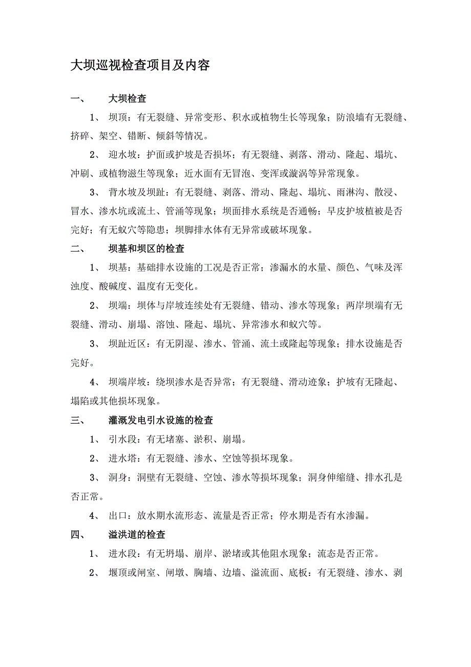 大坝巡视检查内容_第1页