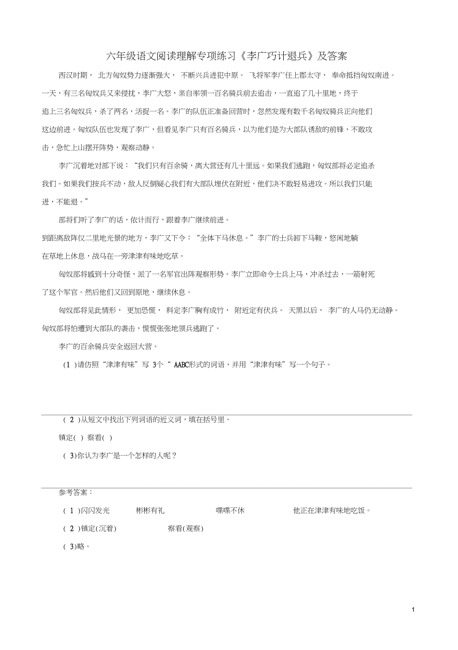 六年级语文阅读理解专项练习李广巧计退兵_第1页