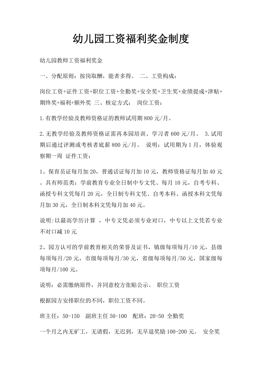 幼儿园工资福利奖金制度_第1页