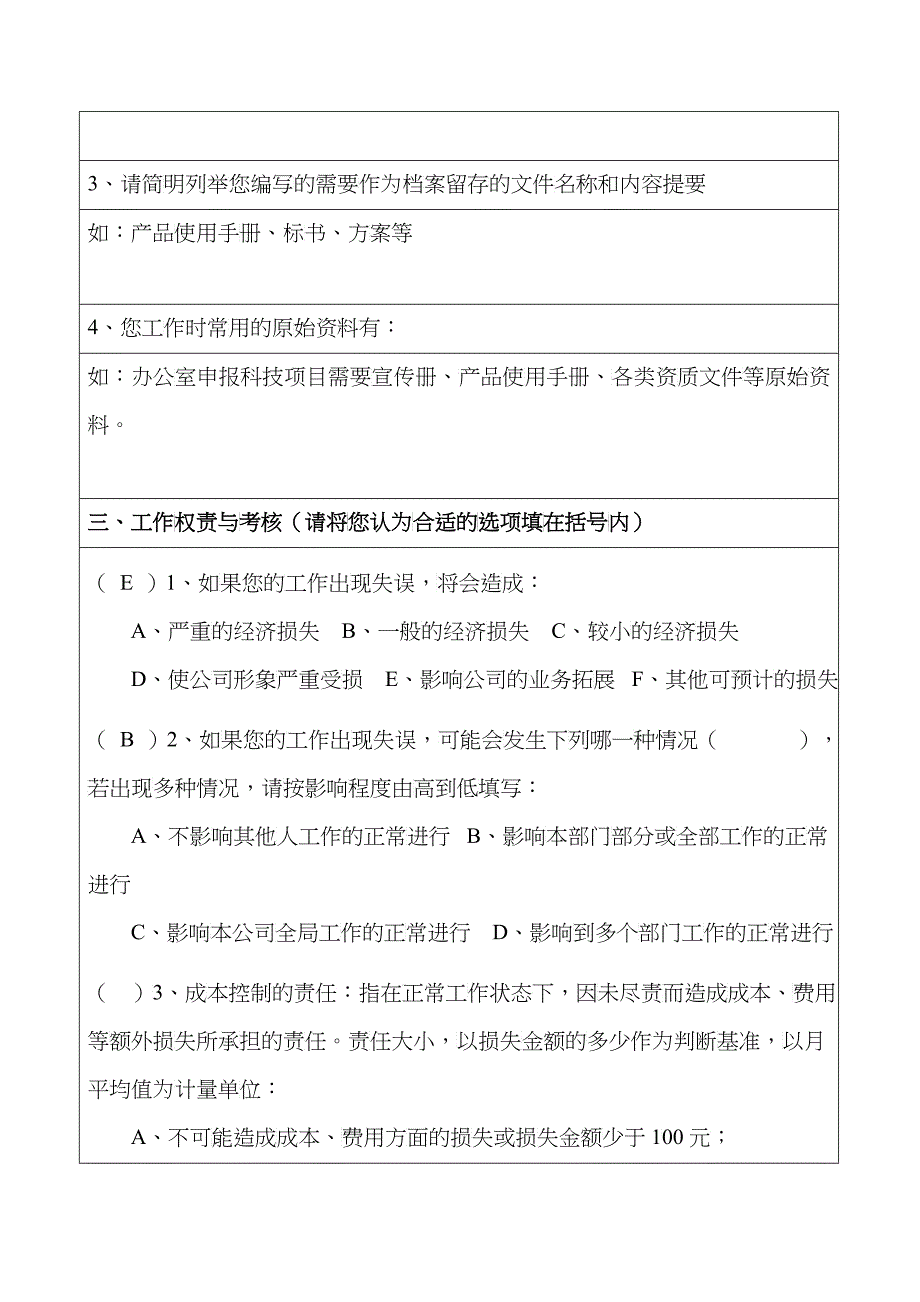 员工满意度及工作岗位分析调查问卷_第2页