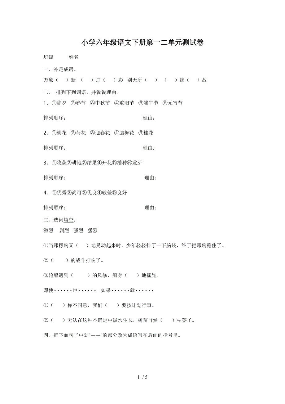 小学六年级语文下册第一二单元测试卷_第1页