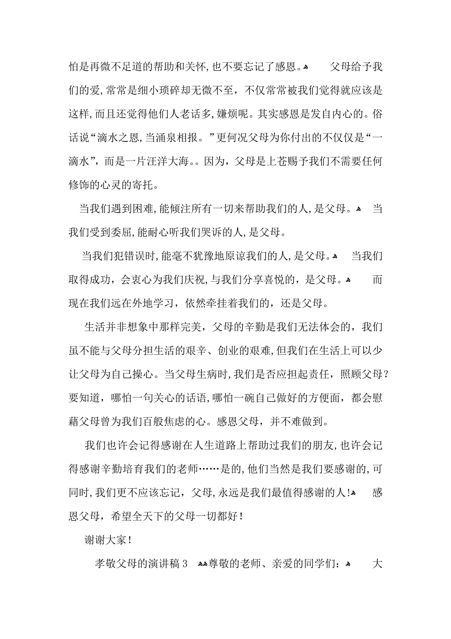 孝敬父母的演讲稿_第4页