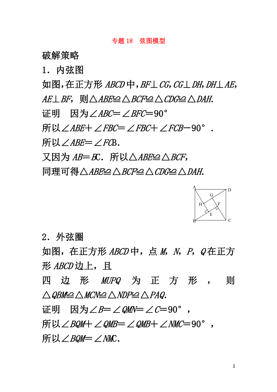 山东省诸城市桃林镇2021届中考数学压轴题专项汇编专题18弦图模型_第2页