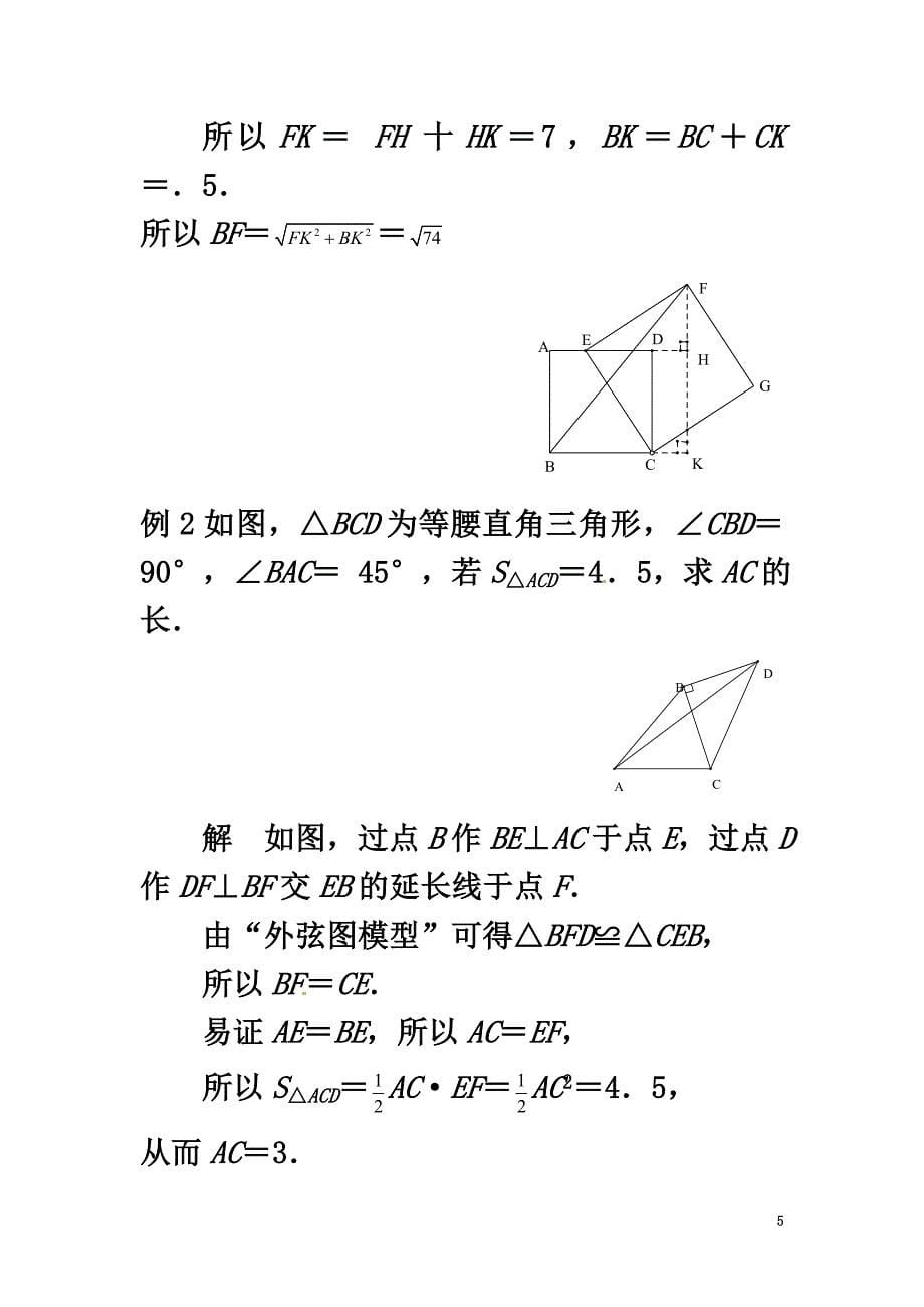 山东省诸城市桃林镇2021届中考数学压轴题专项汇编专题18弦图模型_第5页