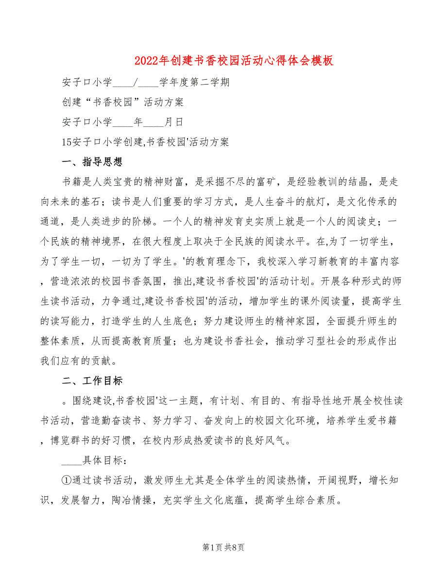 2022年创建书香校园活动心得体会模板_第1页