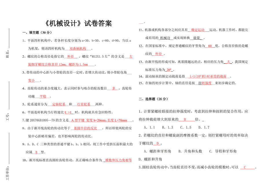 机械设计试卷4答案_第1页