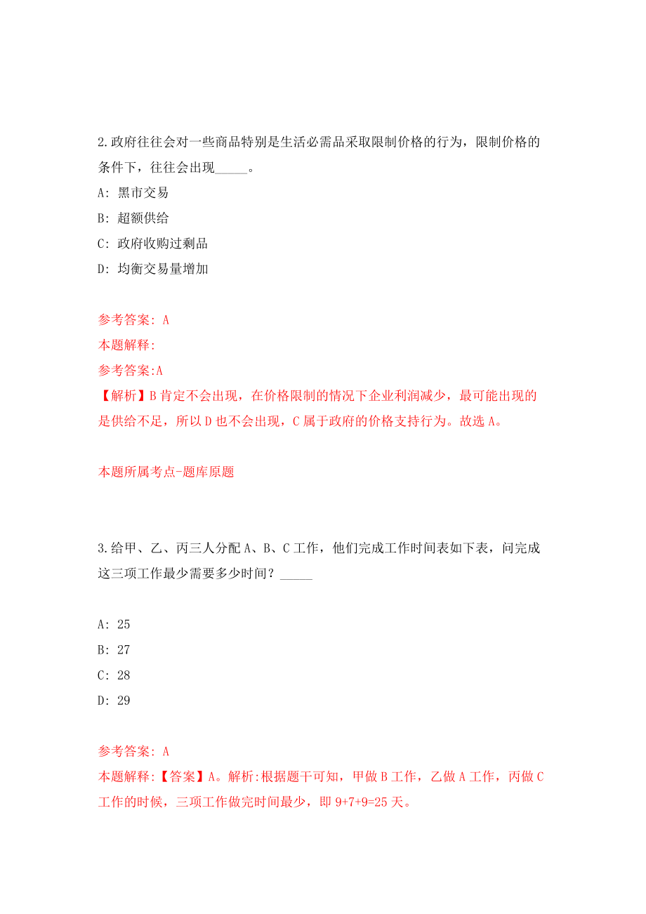 浙江绍兴诸暨市马剑镇社会组织服务中心招考聘用模拟试卷【附答案解析】（第7卷）_第2页