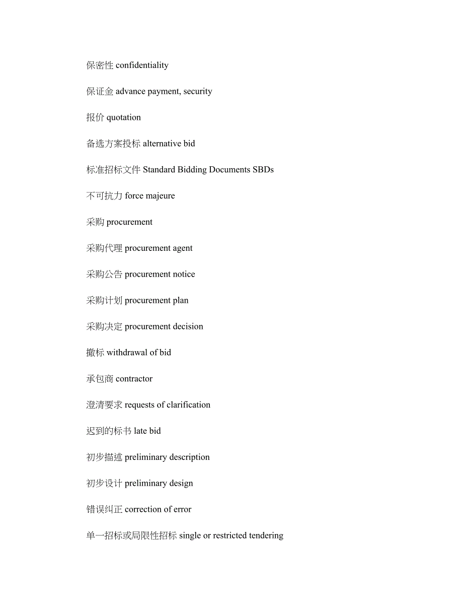 招投标常用英语大全(DOC 7页)_第1页