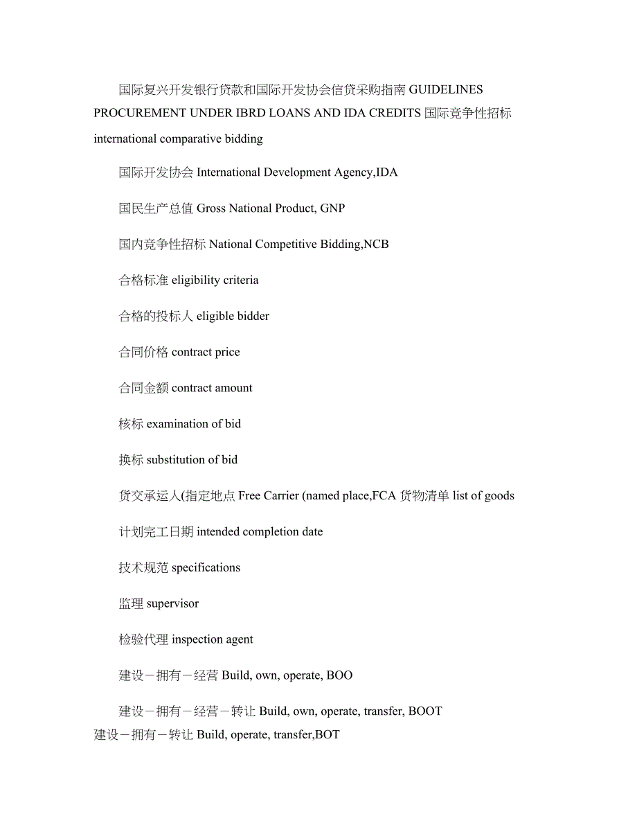 招投标常用英语大全(DOC 7页)_第3页