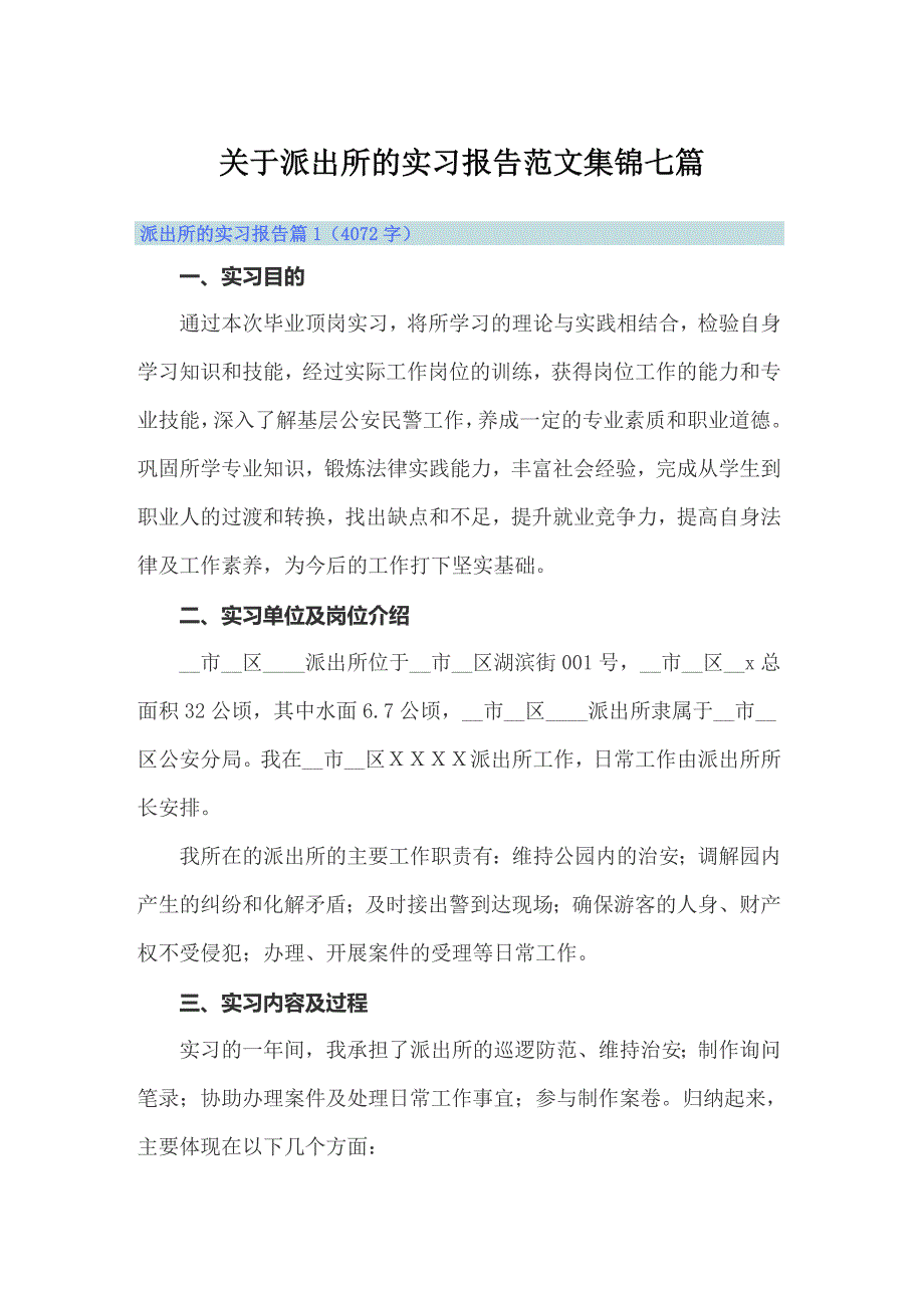 关于派出所的实习报告范文集锦七篇_第1页