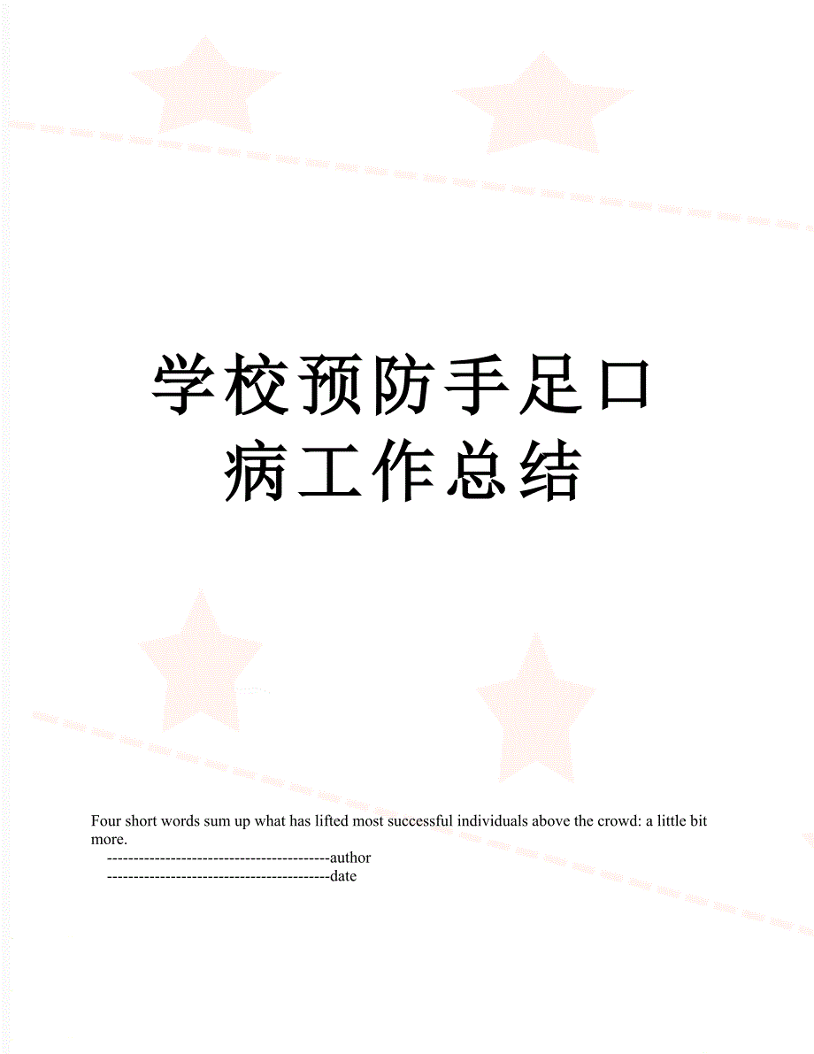 学校预防手足口病工作总结_第1页