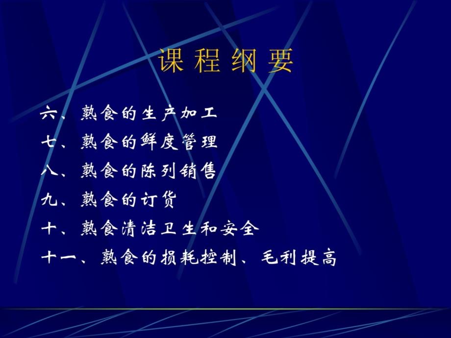 超市经典培训课程熟食管理课件_第3页