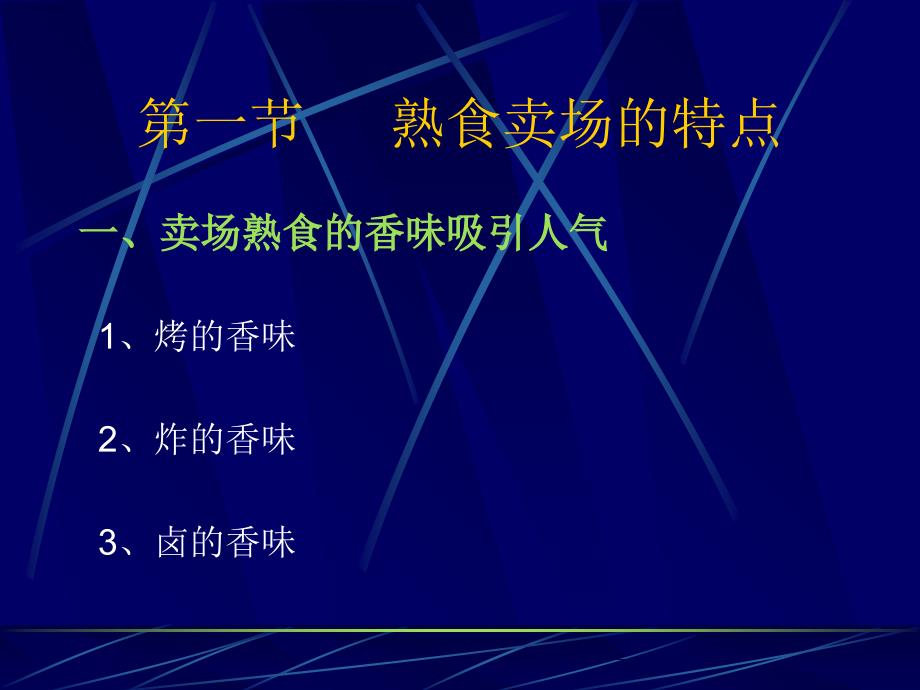 超市经典培训课程熟食管理课件_第4页