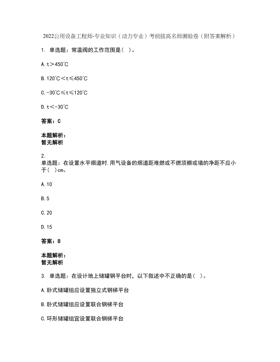 2022公用设备工程师-专业知识（动力专业）考前拔高名师测验卷9（附答案解析）_第1页