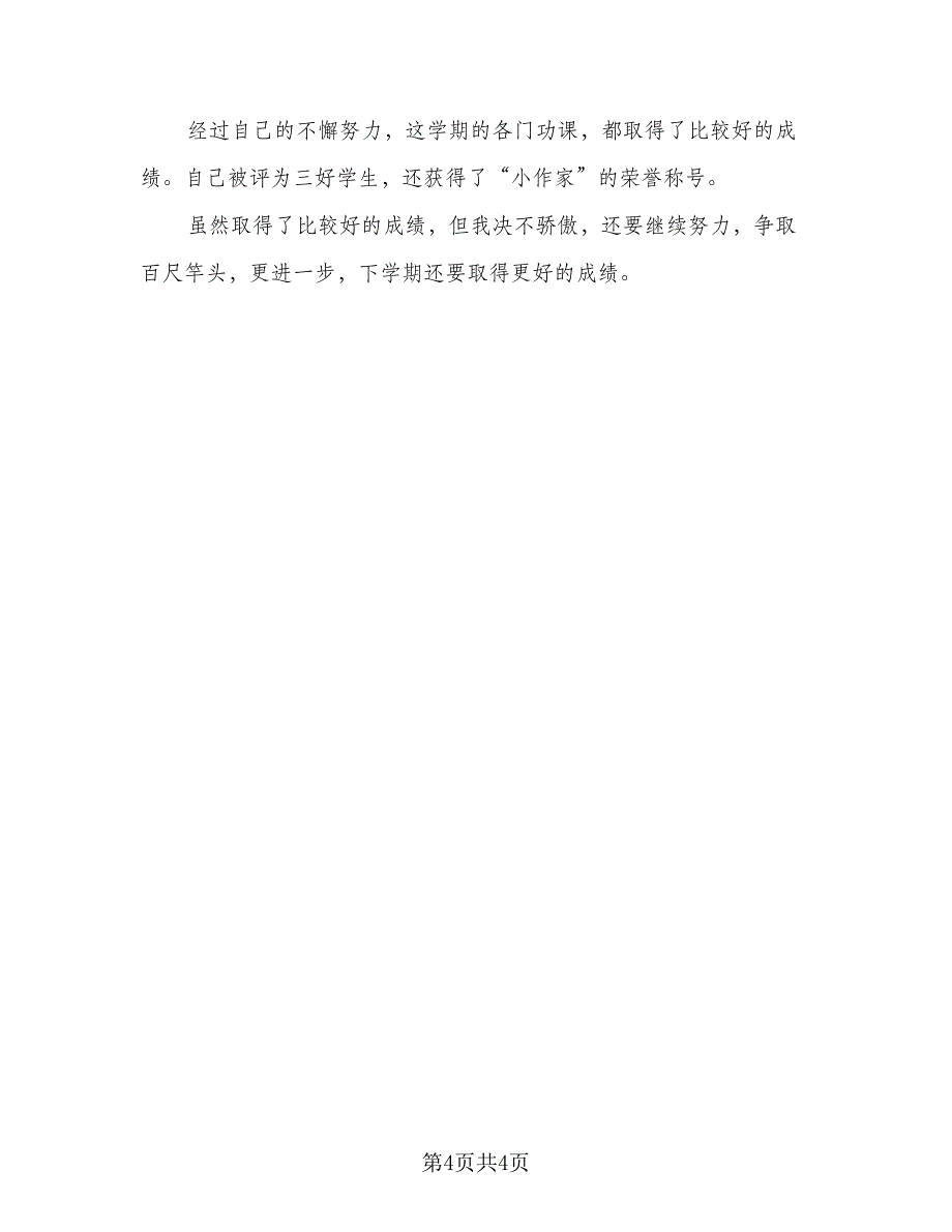 小学生期末个人总结标准范本（3篇）.doc_第4页