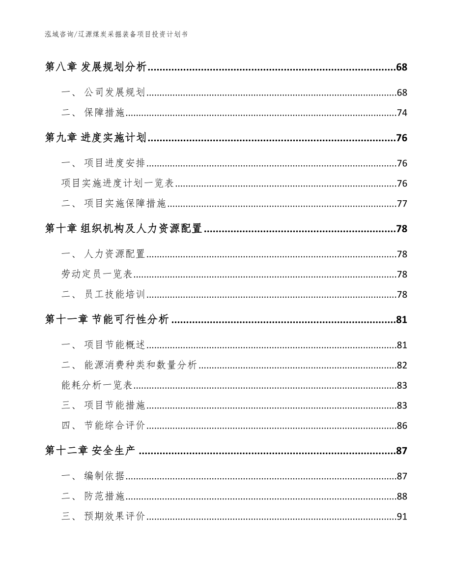 辽源煤炭采掘装备项目投资计划书【参考范文】_第4页