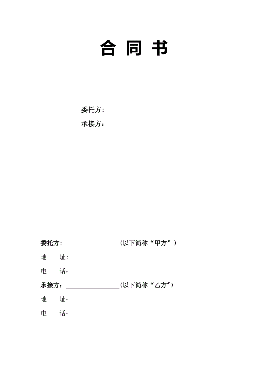 商业项目开发商与招商公司合同书_第1页