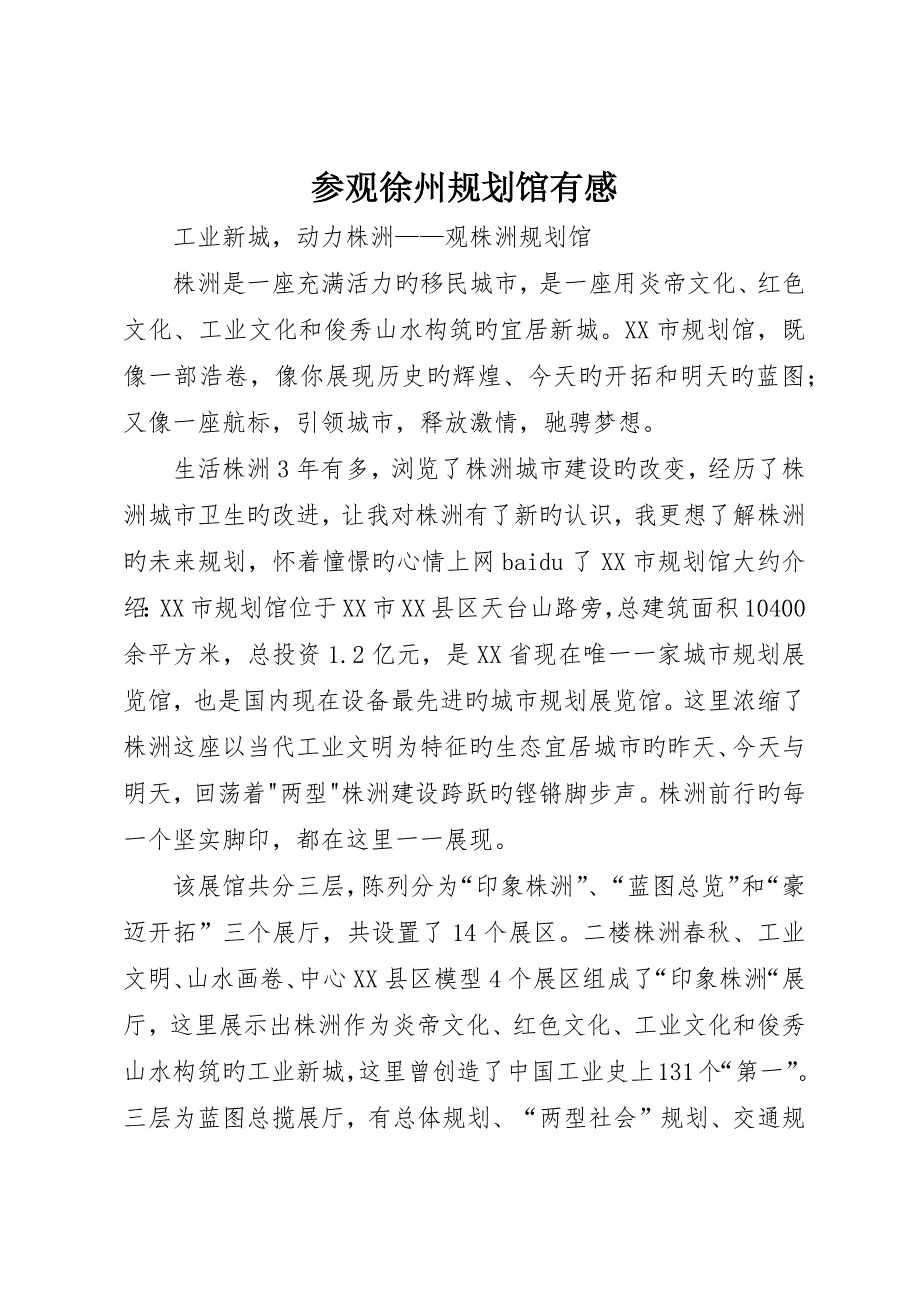 参观徐州规划馆有感_第1页