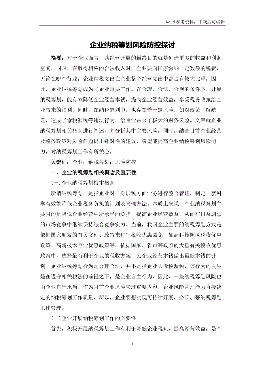 企业纳税筹划风险防控探讨_第1页