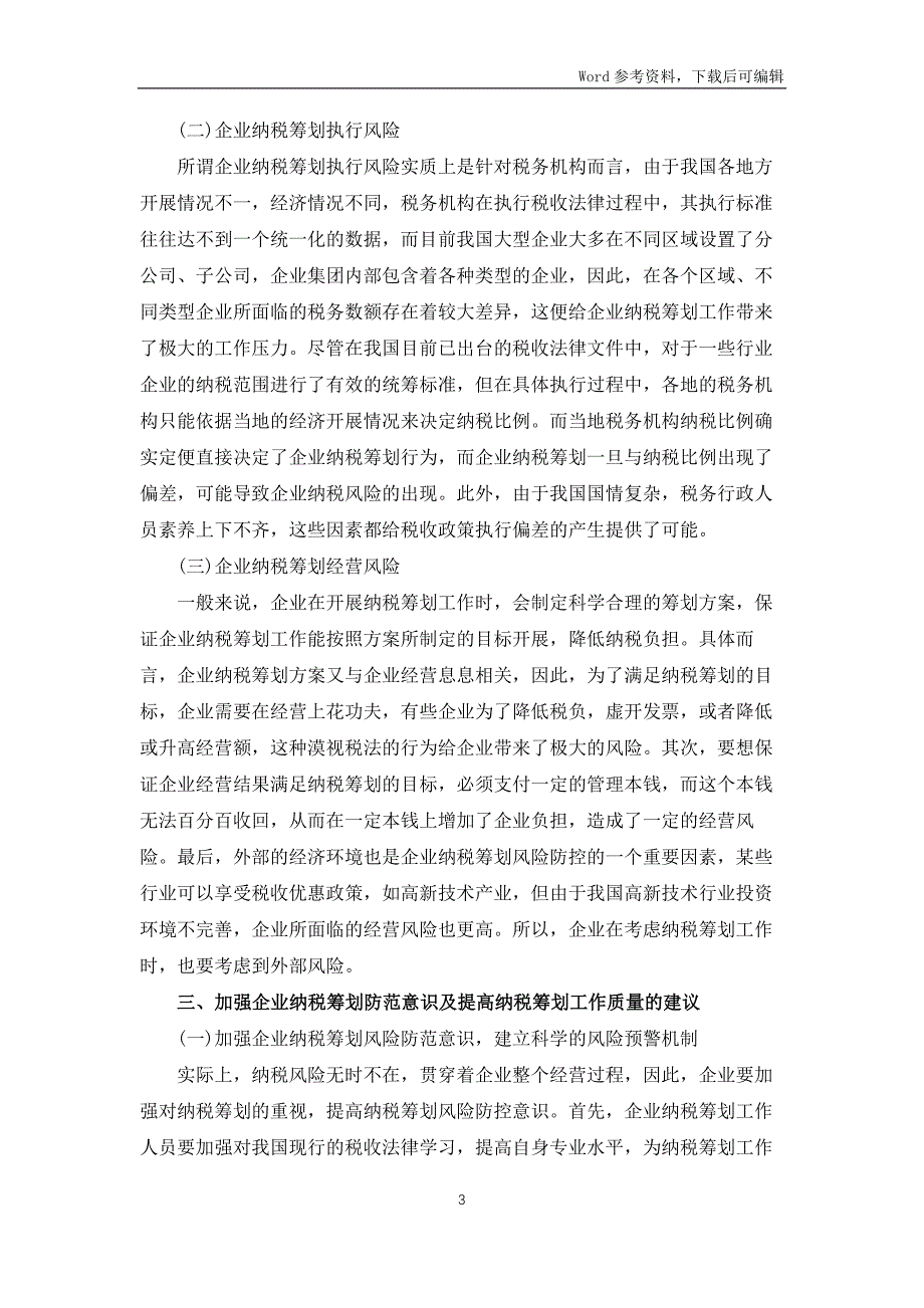 企业纳税筹划风险防控探讨_第3页