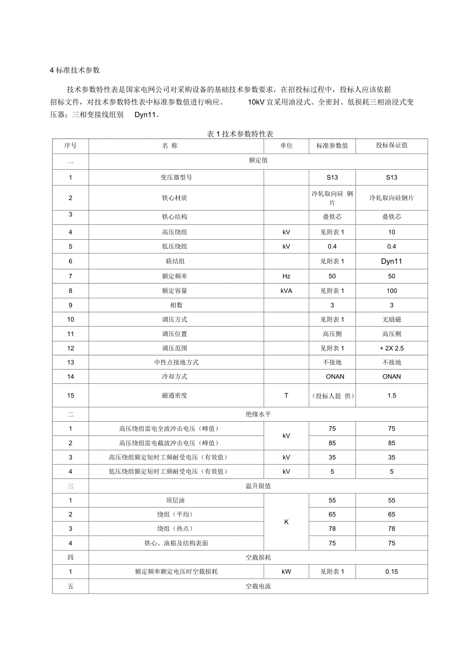S13油浸式变压器技术招投标文件_第1页