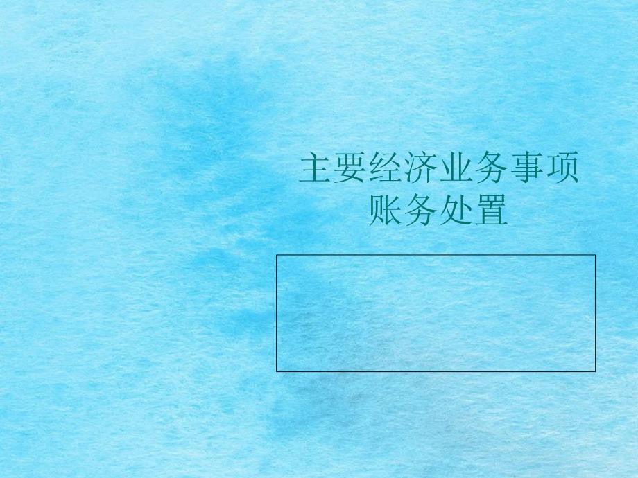 主要经济业务事项账务处理练习题ppt课件_第1页