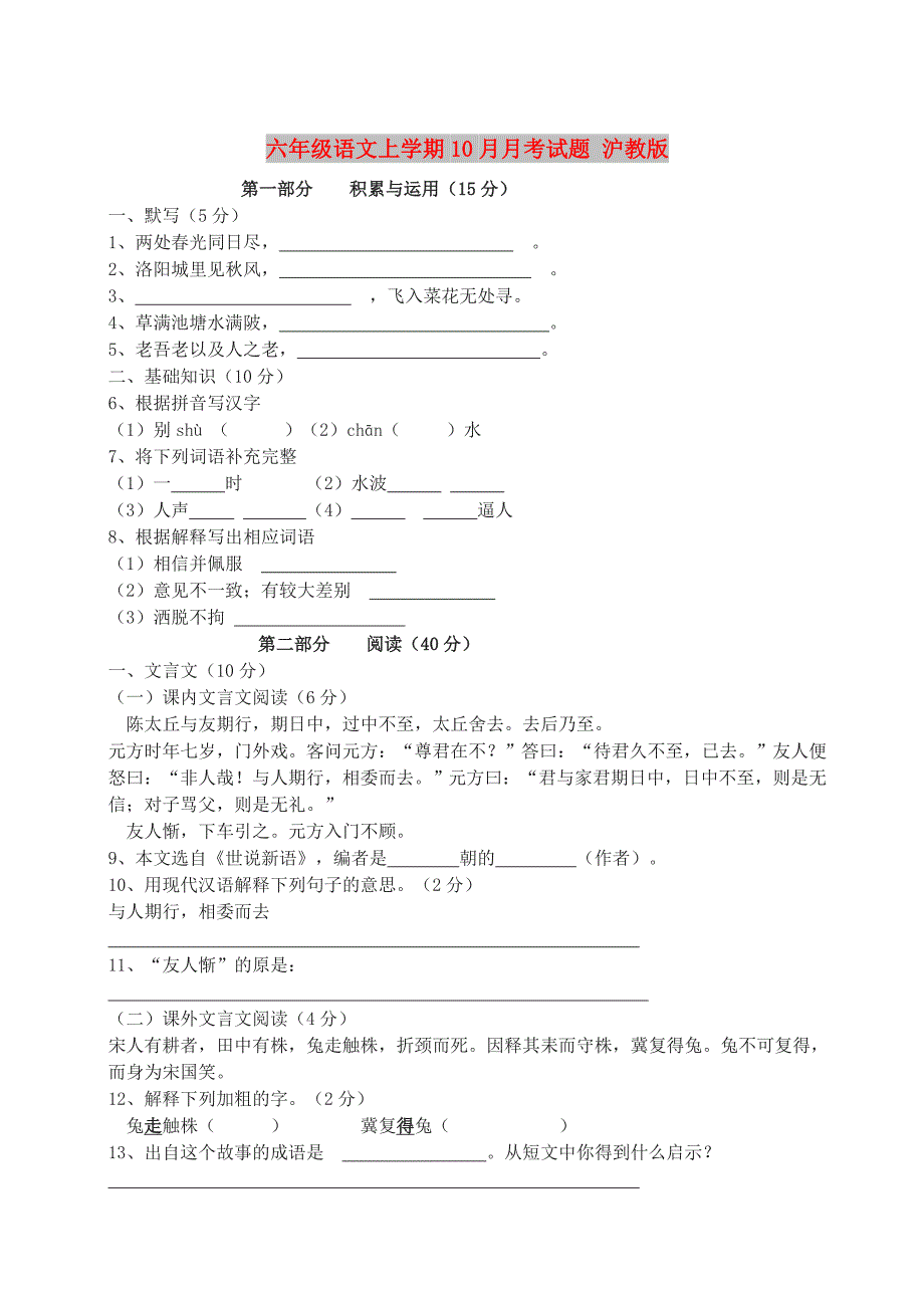 六年级语文上学期10月月考试题 沪教版_第1页