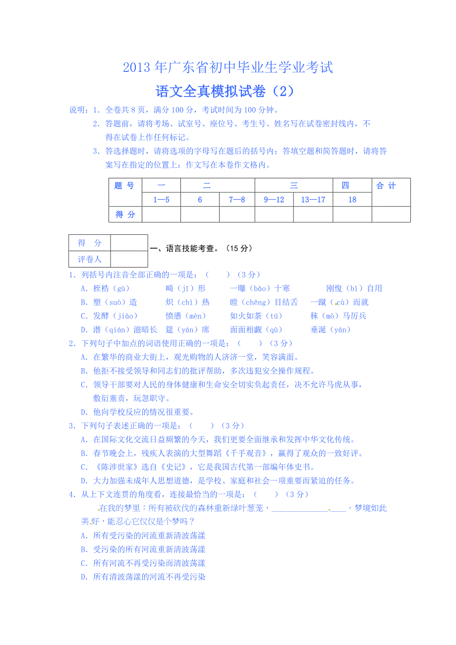 2013年广东省初中毕业生学业考试语文全真模拟试卷_第1页