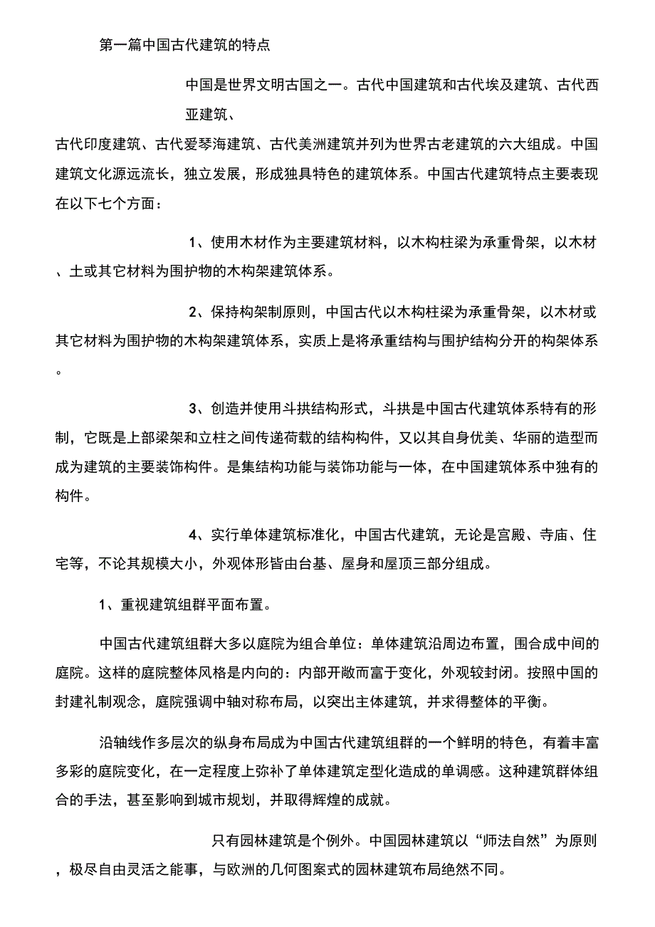 中国古建筑构造解释详细_第1页