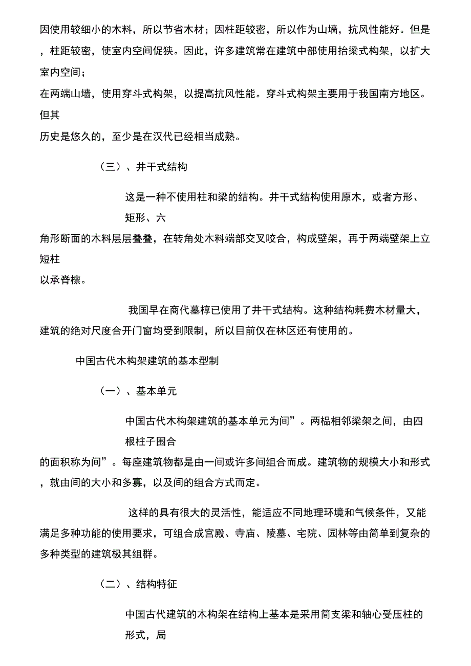 中国古建筑构造解释详细_第3页