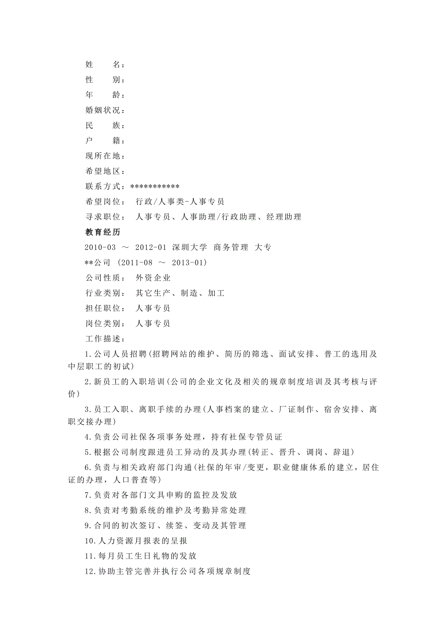 人事专员求职个人简历模板_第1页