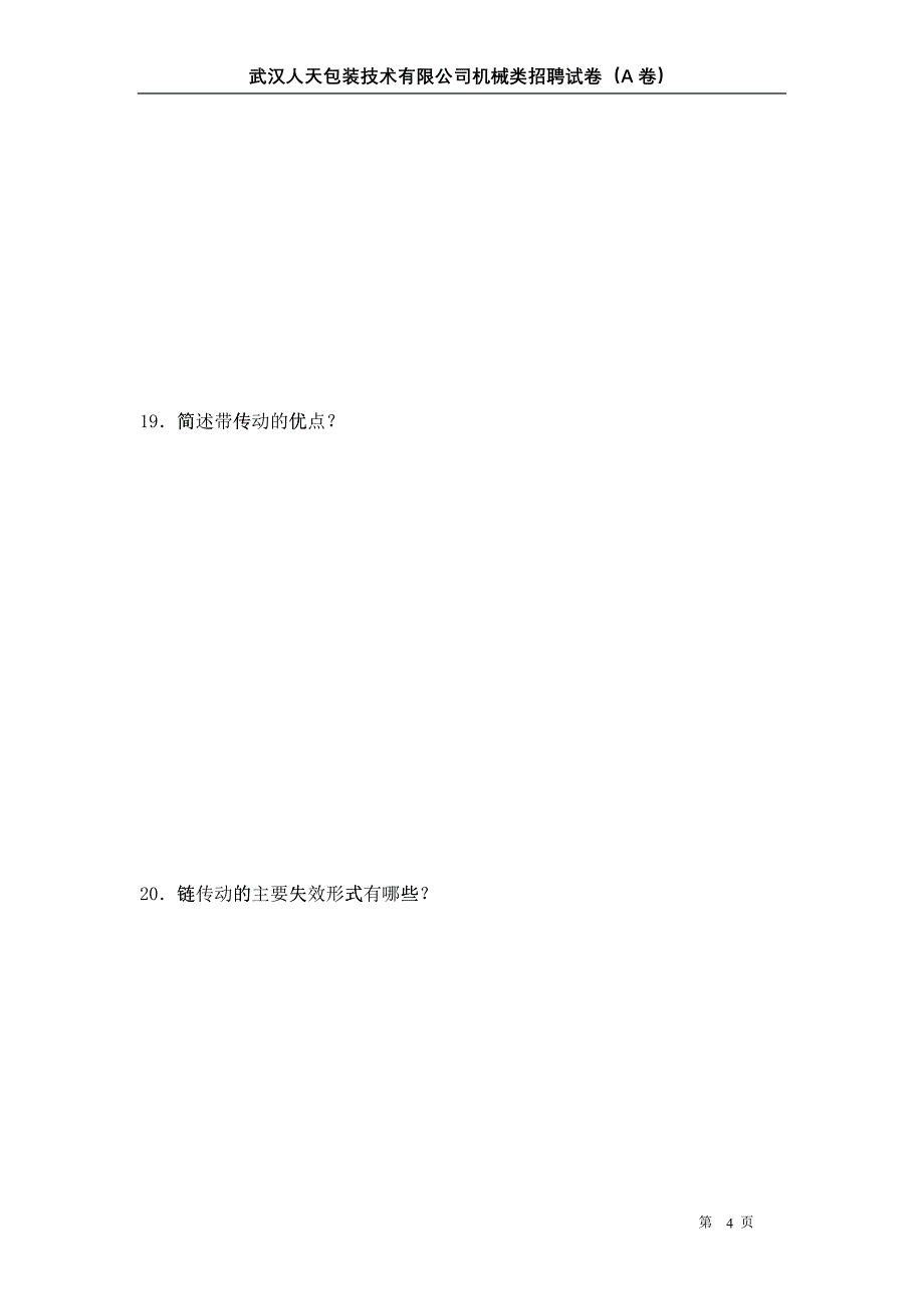 人天公司机械类招聘试卷_第4页