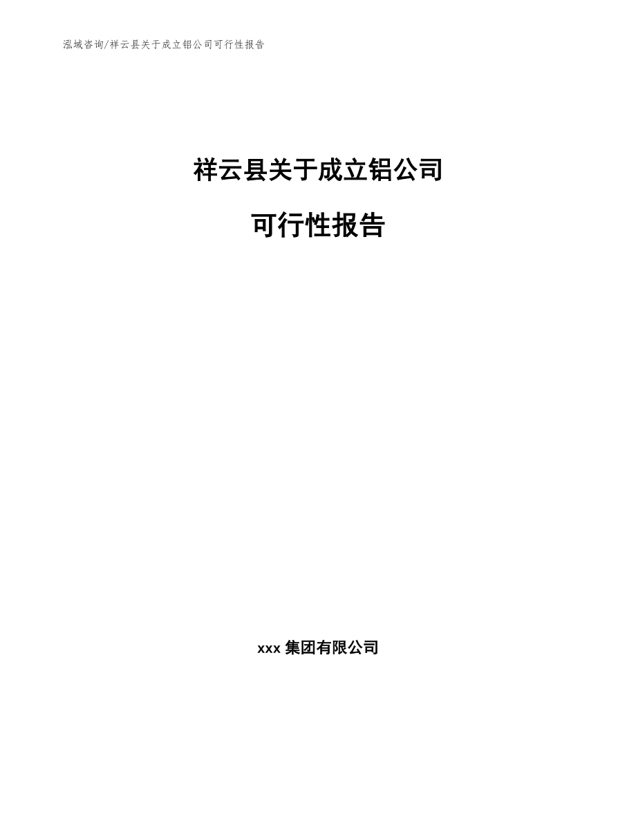 祥云县关于成立铝公司可行性报告（参考模板）_第1页