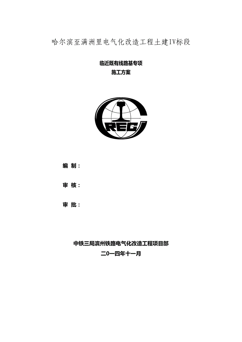 临近既有线路基专项施工方案(DOC 20页)_第1页