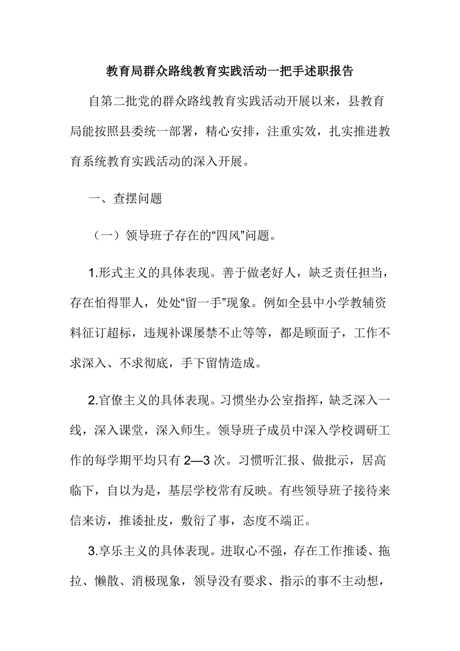 教育局群众路线教育实践活动一把手述职报告_第1页