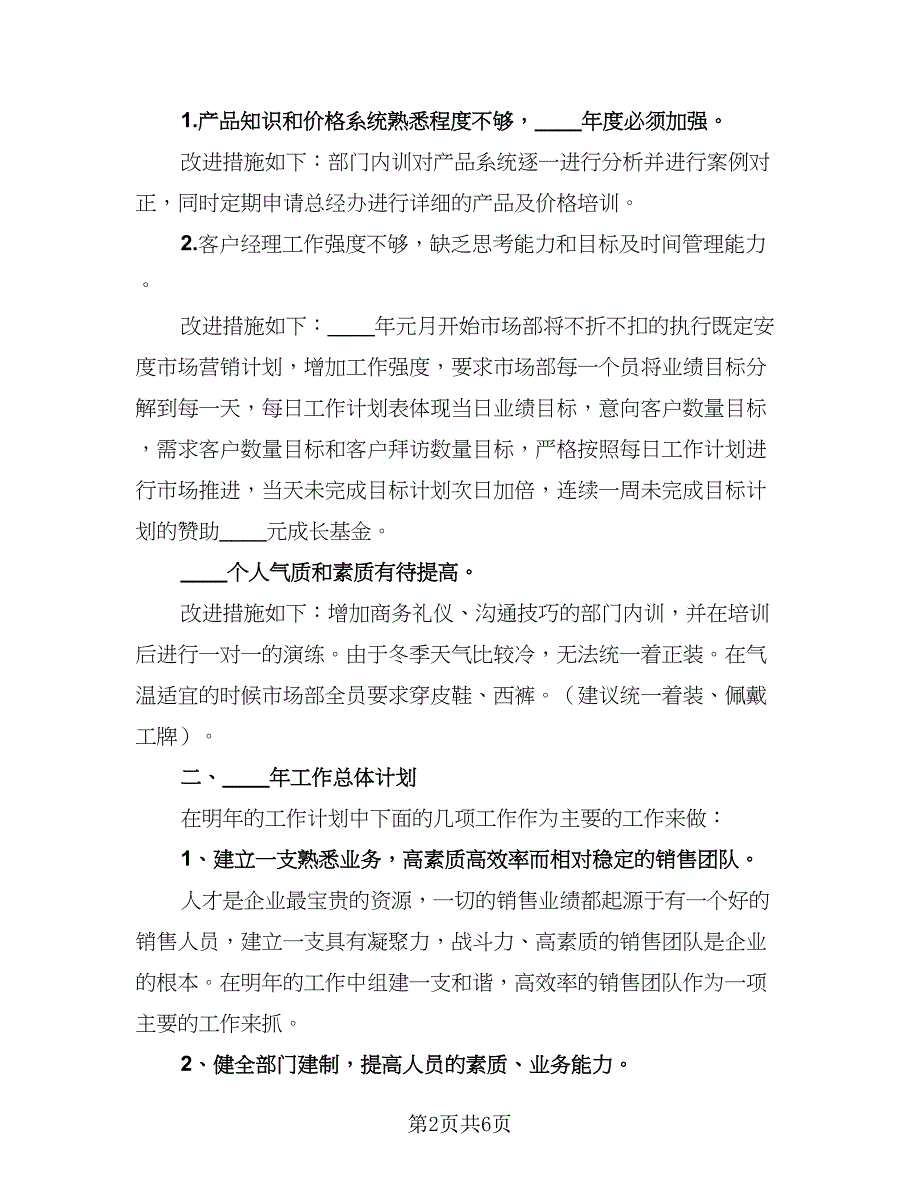 2023年公司市场部年度工作总结例文（二篇）.doc_第2页