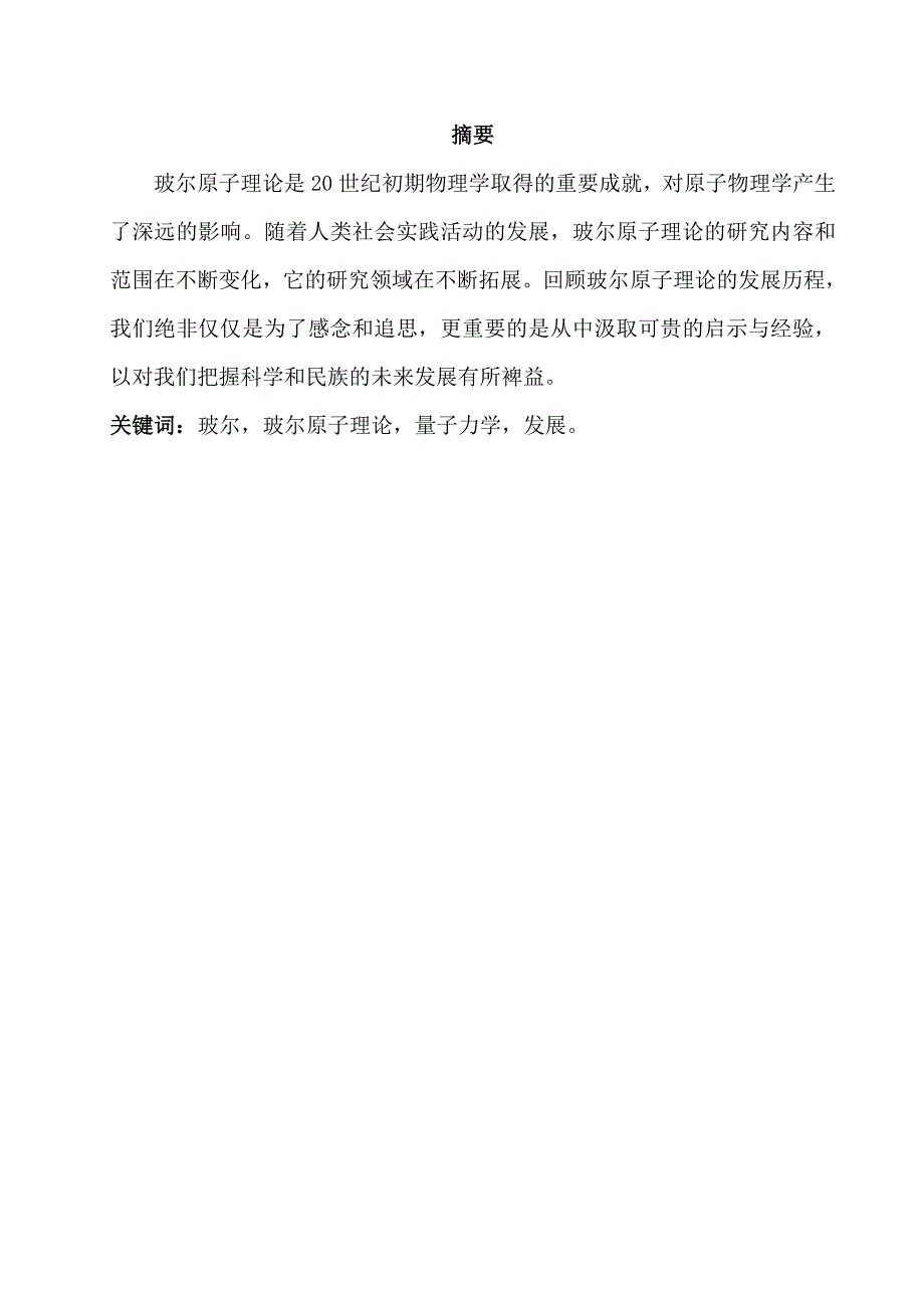 玻尔原子理论的发展毕业论文_第1页