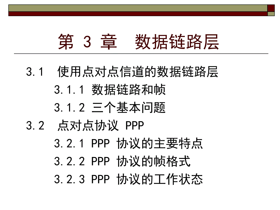 计算机网络宋晖第三章_第2页