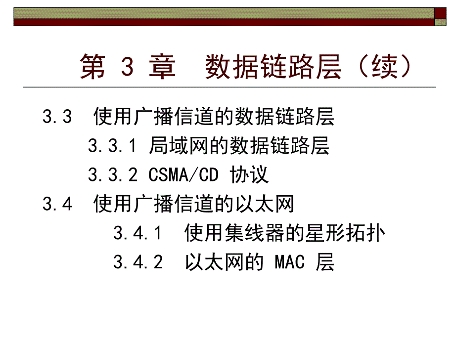 计算机网络宋晖第三章_第3页