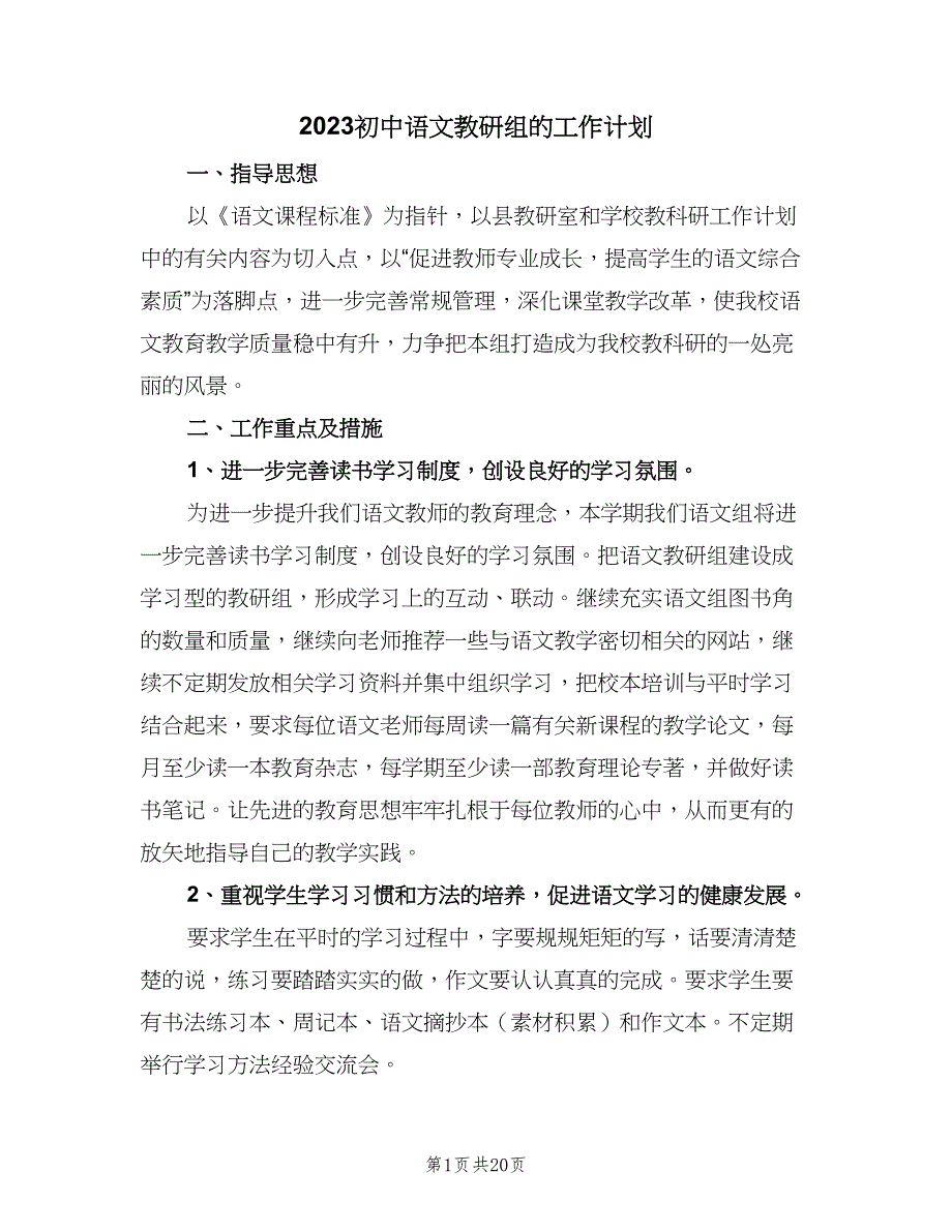 2023初中语文教研组的工作计划（五篇）.doc_第1页