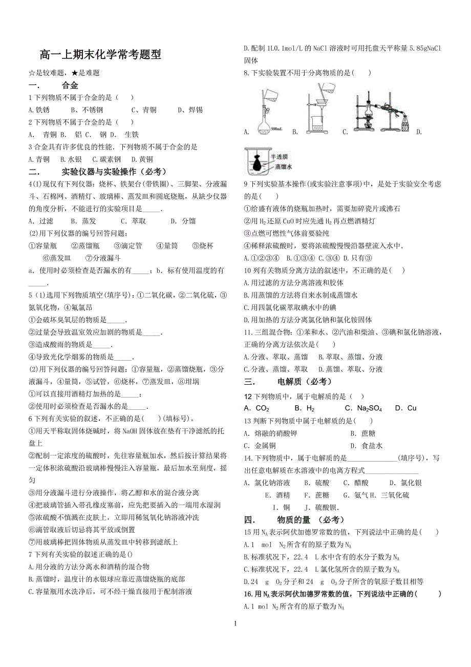 化学必修一常考题型_第1页