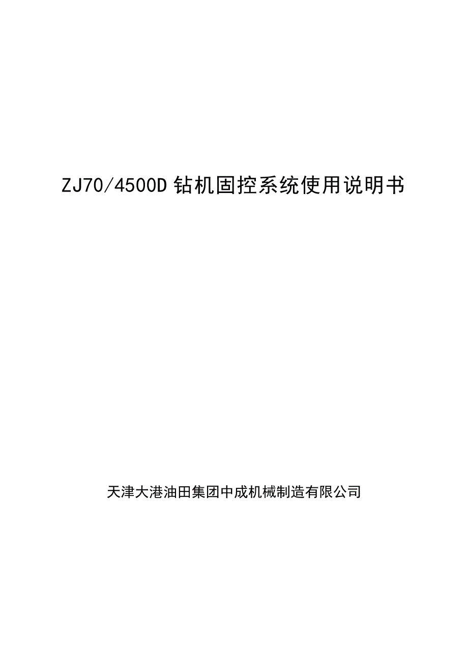 122钻机固控系统使用说明书--.doc_第1页