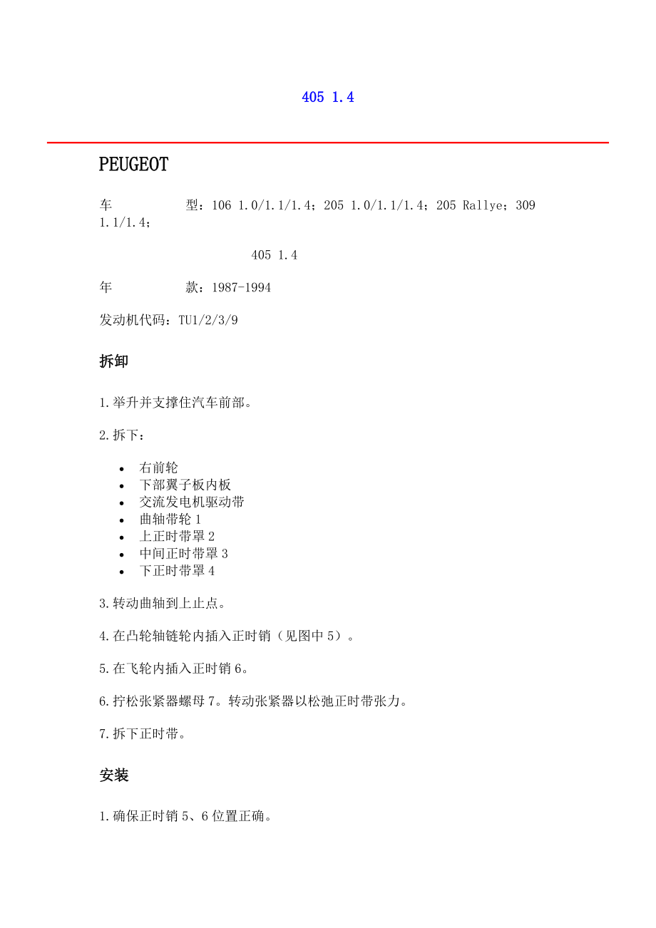 进口轿车正时皮带调整及正时图／标致_第1页