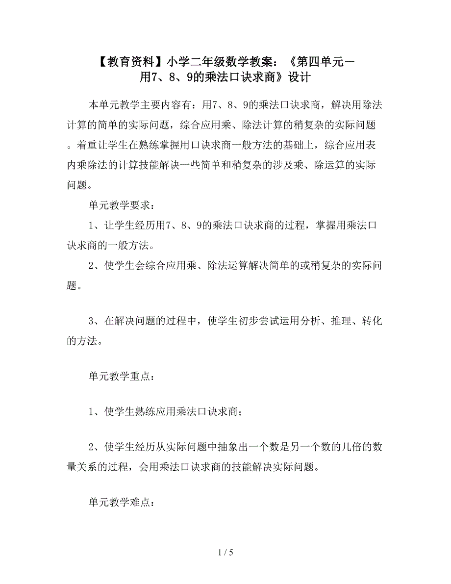 【教育资料】小学二年级数学教案：《第四单元--用7、8、9的乘法口诀求商》设计.doc_第1页