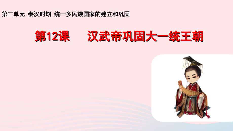 2019秋七年级历史上册 第三单元 秦汉时期：统一多民族国家的建立和巩固第12课 汉武帝巩固大一统王朝课件 新人教版_第1页