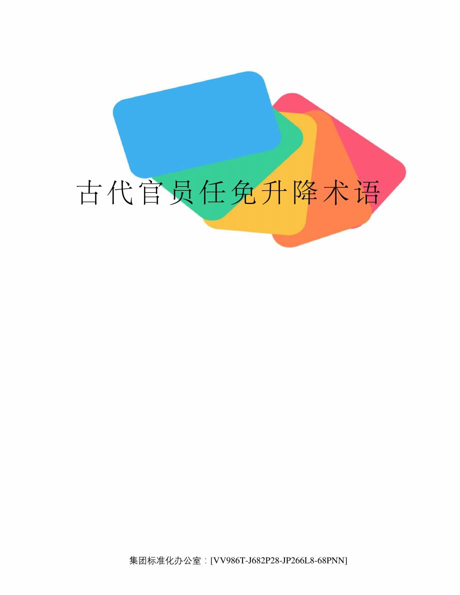 古代官员任免升降术语完整版_第1页