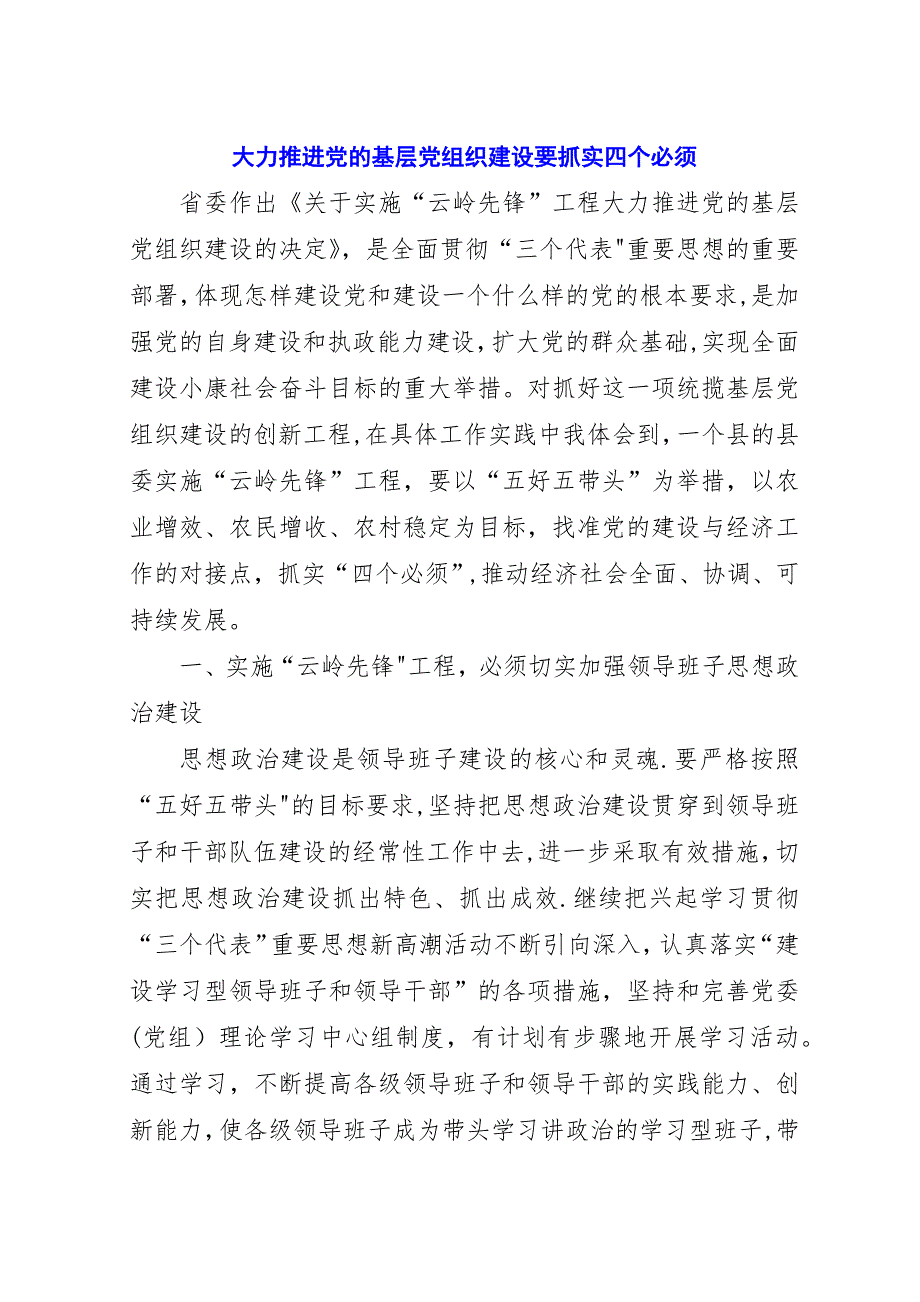 大力推进党的基层党组织建设要抓实四个必须.docx_第1页